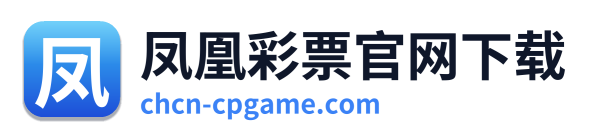 凤凰彩票官网下载